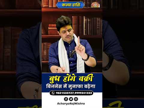 Kanya Rashi || बुध हो रहे वक्री || Budh Vakri || बिजनेस में मुनाफा बढ़ेगा || Acharya Raj Mishra