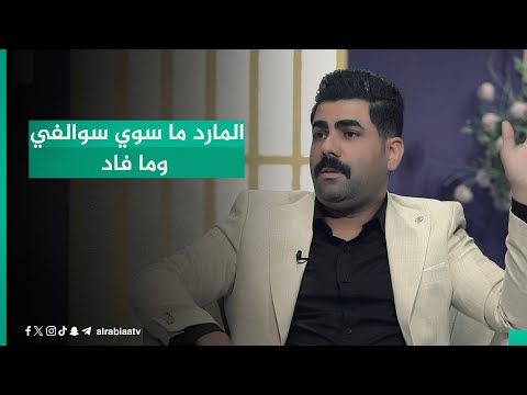 شاهد بالفيديو.. "المارد ما سوي سوالفي وما فاد".. الشاعر مهند أبو أقلام مع مهند العزاوي بقصيدة عتب