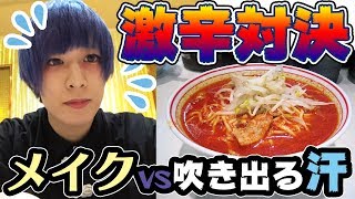 ばっちりメイクした顔で激辛ラーメン食べたらどうなるの？【中本】