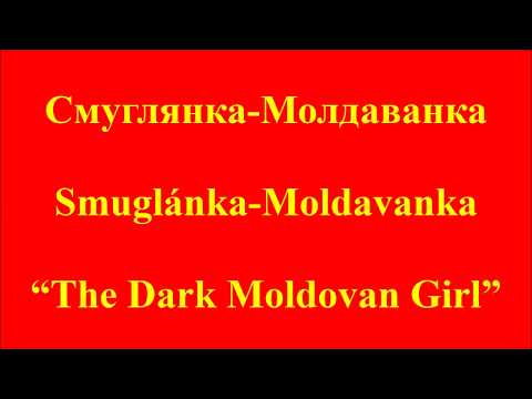 Smuglyanka Moldavanka (Cyrillic Russian, Romanized Russian, and English)