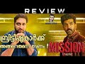 Mission Chapter 1 Malayalam Review by Thiruvanthoran|Arun Vijay|Amy Jackson|A L Vijay