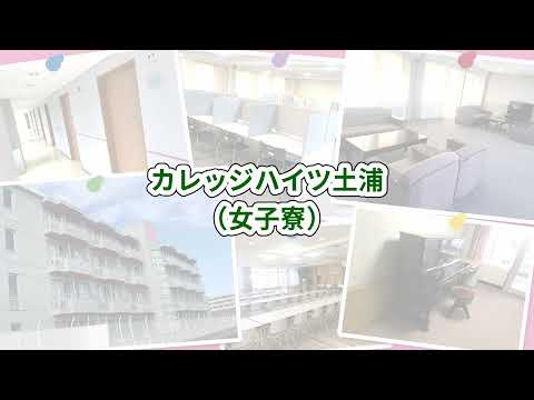 つくば国際大学カレッジハイツ土浦（女子寮）