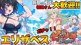 エリザベス引くぞ～♪質問・相談OK！騎士団員募集！【七つの大罪オリジン：Origin/The Seven Deadly Sins】#ナナオリ #エリザベス