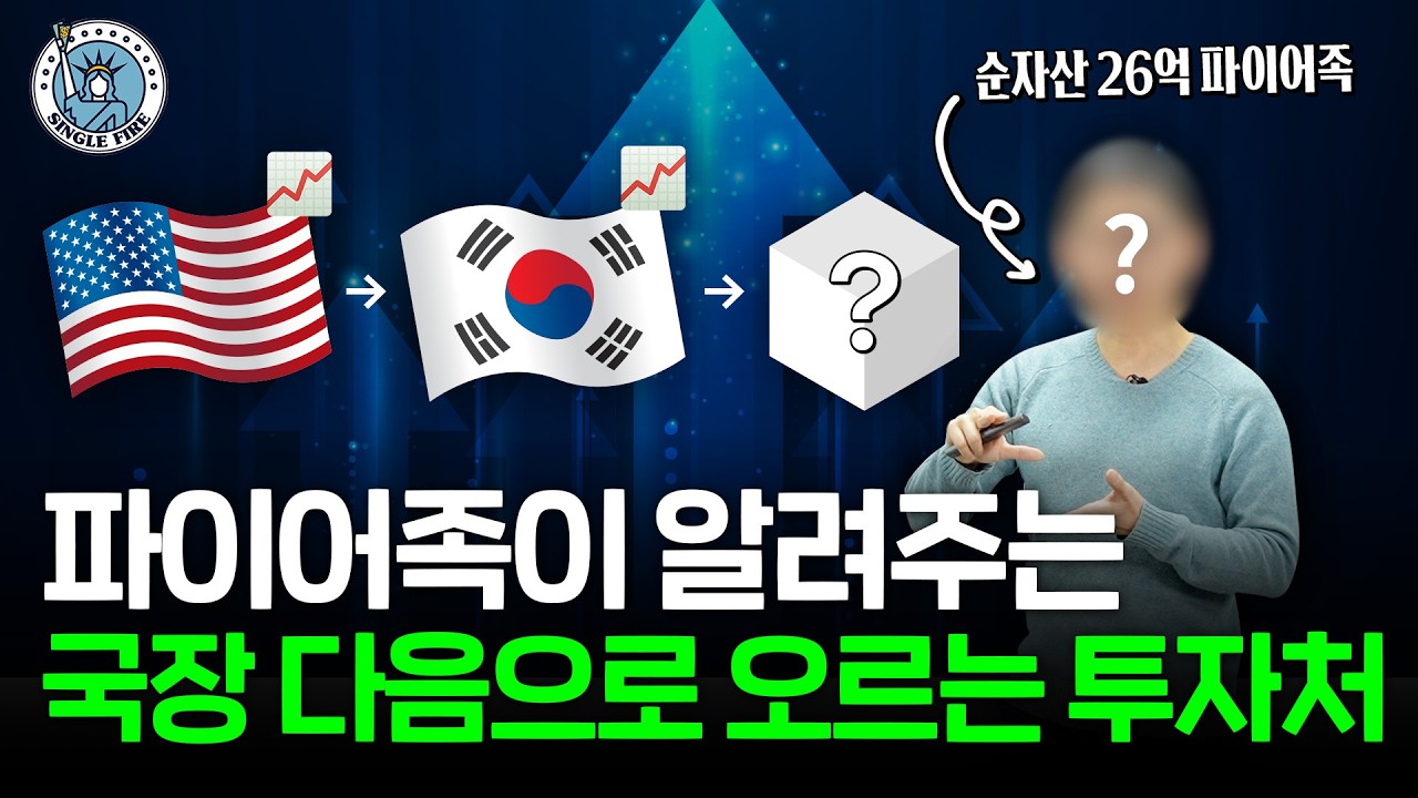 "주식이 오르면 여기도 오릅니다" 부동산 파이어족이 말하는 지금 투자해야 하는 이유[싱글파이어]