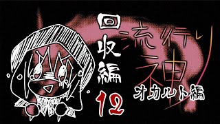 【流行り神】#12回収編「第一話」09【女性実況】