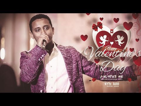 Ethiopian music: Henok Abebe - Tagebignalesh Wey ሄኖክ አበበ - ታገቢግኛለሽ ወይ (Valentine official music )