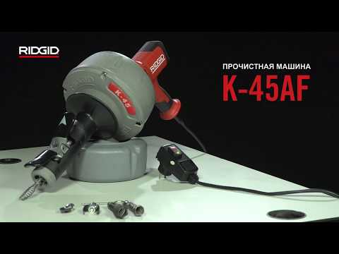 Портативная электрическая прочистная машина RIDGID K-45