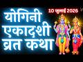 एकादशी व्रत कथा Yogini Ekadashi Vrat Katha Ekadashi Vrat Katha Yogini Ekad