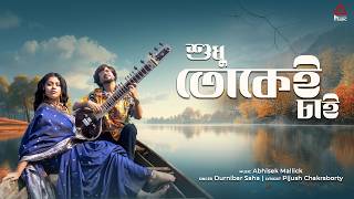 Download lagu Sudhu Tokei Chai শুধু তোকেই চাই | Durnibar Saha| Abhisek Mallick| Pijush| Aaratrika | Romantic Song mp3