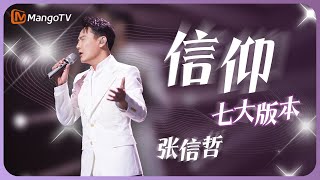 #张信哲 诠释经典情歌《#信仰》的7个不同舞台版本，第一个最经典，第二个最纯净，最后一个最感动，众人雨中落泪大合唱｜实力唱将&amp;优质音乐为你而来｜MangoTV