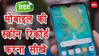 How to Record Mobile Screen - मोबाइल की स्क्रीन रिकॉर्ड करना सीखे | DOWNLOAD THIS VIDEO IN MP3, M4A, WEBM, MP4, 3GP ETC