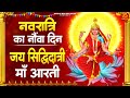 महानवमी स्पेशल 2025 जय सिद्धिदात्री मात�