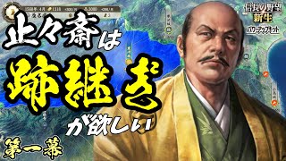 会津の雄、起つ【信長の野望・新生PK】｜止々斎は跡継ぎが欲しい 第一幕【蘆名盛氏｜蘆名家】