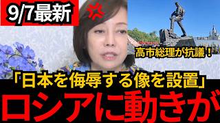 [日本保守党]※高市総理が猛抗議！！ロシアが日本を侮辱する像を設置。[百田尚樹 有本香 北村晴男]