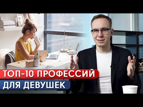 Куда устроиться девушке на работу? / Самые перспективные профессии для девушек в 2021!