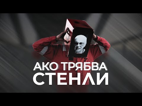 STENLI - AKO TRYABVA / СТЕНЛИ - Ако трябва (Official Music Video)