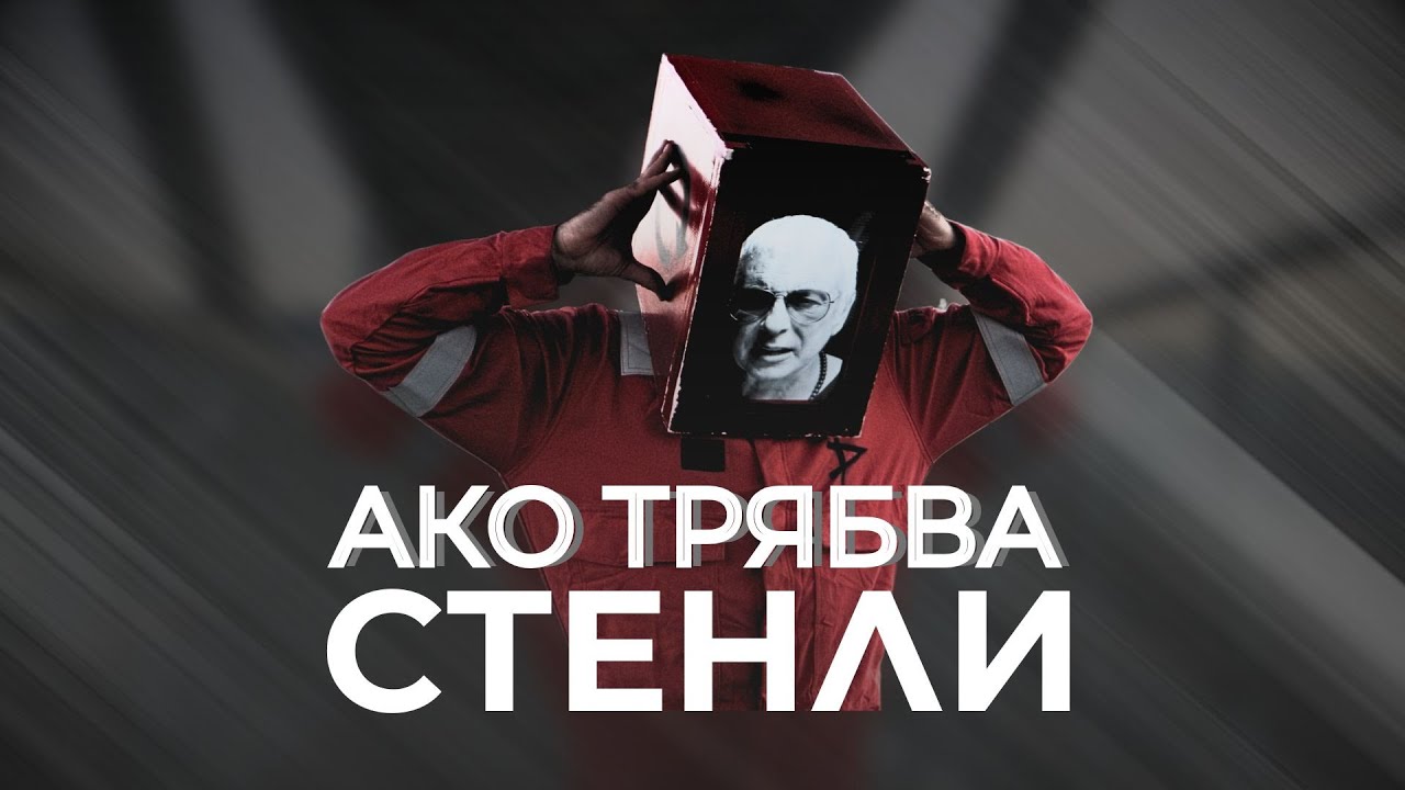 STENLI - AKO TRYABVA / СТЕНЛИ - Ако трябва 