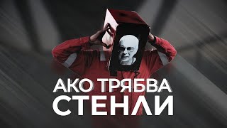 STENLI - AKO TRYABVA / СТЕНЛИ - Ако трябва 