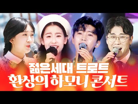 젊은세대 트로트 콘서트! ¸오유진¸영탁¸전유진¸임영웅¸콘서트 #환상의하모니