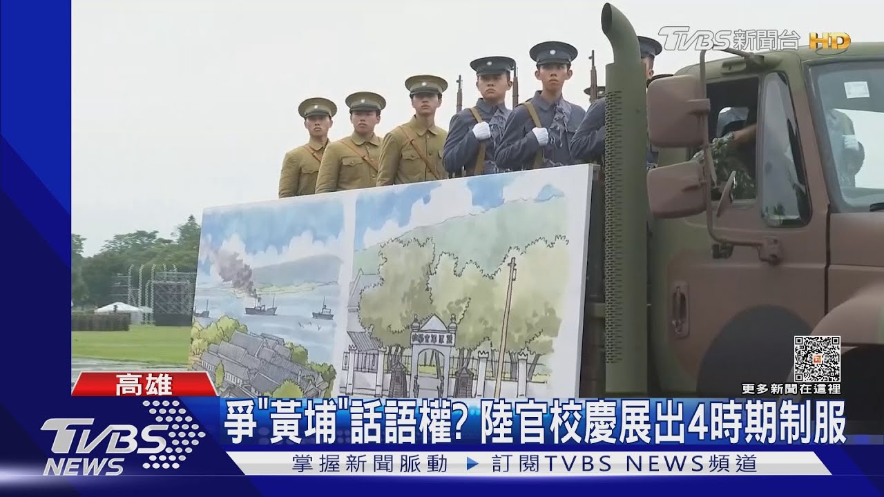 爭正統「黃埔」精神!陸軍官校99周年校慶 巨幅國旗、新舊版踢正步