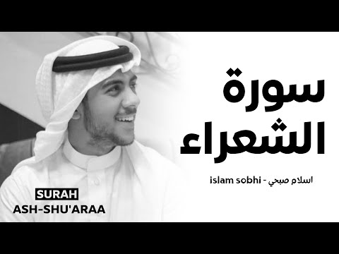 سورة الشعراء اسلام صبحي Surah Ash Shuara Islam Sobhi