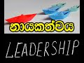 නායකත්වය Leadership Leadership Sinhalawishwakoshaya