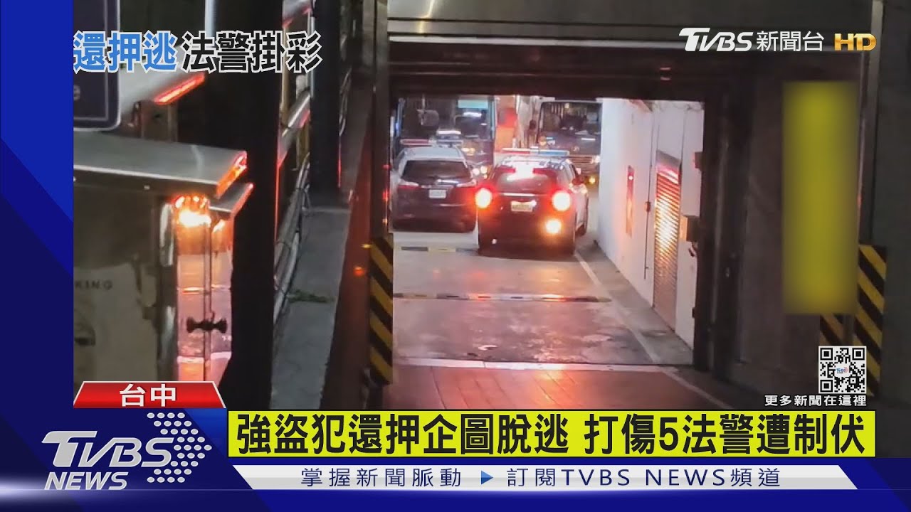 強盜犯還押企圖脫逃　打傷5法警遭制伏