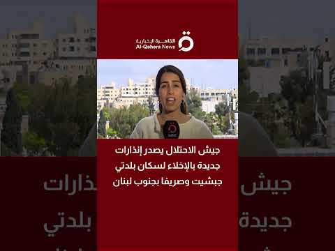 جيش الاحتلال يصدر إنذارات جديدة بالإخلاء لسكان بلدتي جبشيت وصريفا بجنوب لبنان 