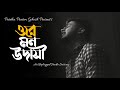 Ore Mon Udashi | ওরে মন উদাসী |Partha Pratim Ghosh | Unplugged Cover | New Bengali Sad Song