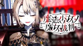【魔法少女ノ魔女裁判】その顔でその魔法はなんかズルくね?【ふじまる】#10
