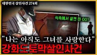 Download lagu 수사를 해 본 형사만 알 수 있는 '동물적 직감' 그리고 찾아낸 결정적 증거 - 강화도토막살인사건의 비밀 mp3