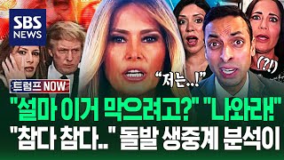 영부인이 뭘 본 거지? 청문회 나와! 멜라니아 트럼프 격노에 민주당·기자들도 '충격'..'못 참은 이유' 들어보니 / SBS / 트럼프 NOW