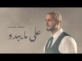 Saad Lamjarred Alama Yabdou 2025 سعد لمجرد على مايبدو