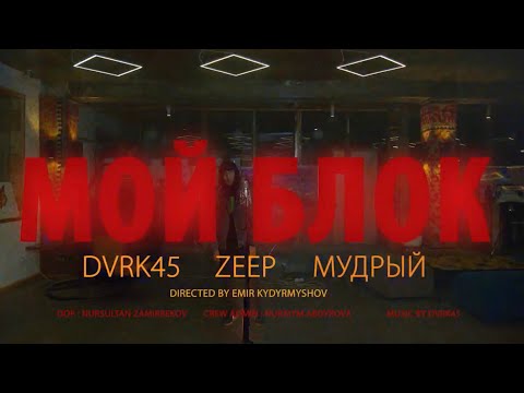 ZEEP x МУДРЫЙ - МОЙ БЛОК