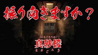#1 廃墟旅館でおしとやか縛りしたら色んなもの失った【真砂楼】