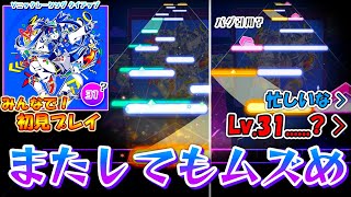 【プロセカ×ソニック】いつも通りムズいかいりきベア楽曲！ タイアップ新曲「最愛人生ランナー」をみんなで初見プレイ！！