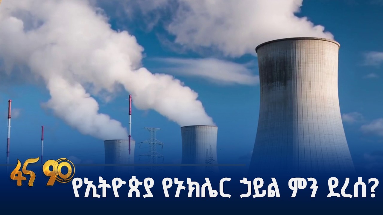 አስተማማኝ የኃይል ምንጭ ግንባታ