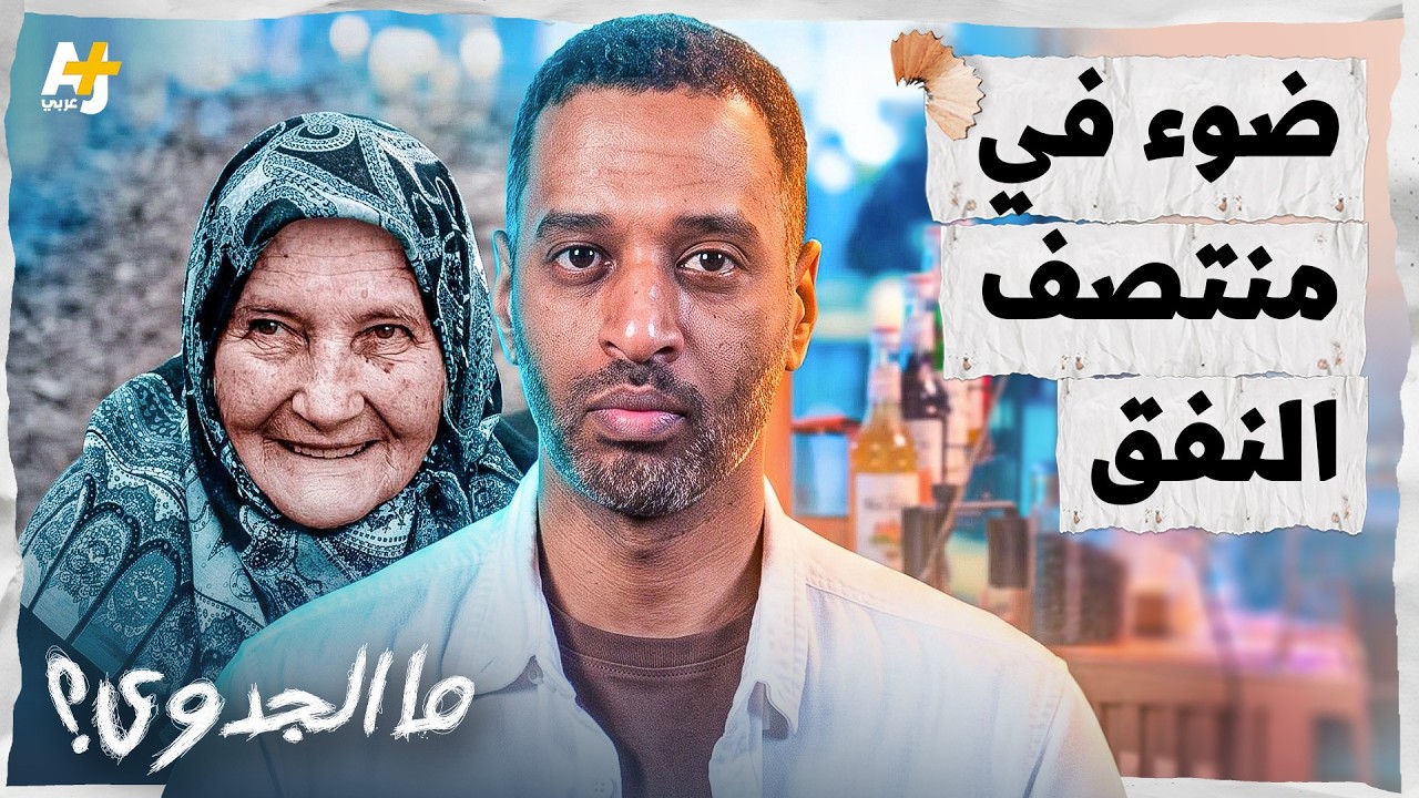 ما الجدوى | كيف أنقذ نفق تحت الأرض مدينةً كاملة من الموت؟