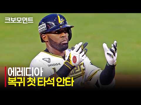 [KT vs SSG] 45일 만에 돌아온 SSG 에레디아! 복귀 첫 타석부터 안타 신고! | 8.21 | 크보모먼트 | KBO 야구 하이라이트