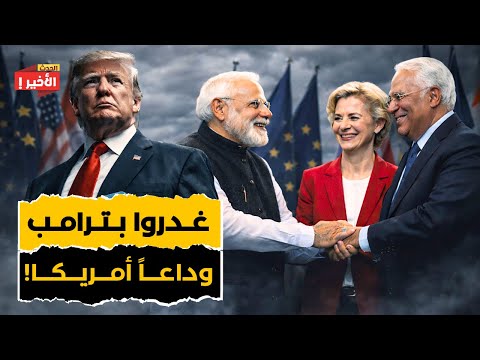 انقلاب عالمي: أوروبا تهرب إلى الهند.. وترامب يدفع واشنطن نحو الإغلاق الحكومي الثاني!
