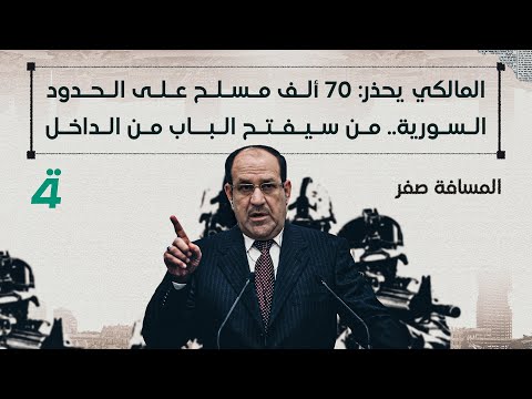 فيديو | المالكي يحذر: 70 ألف مسلح على الحدود السورية.. من سيفتح الباب من الداخل