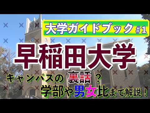 現代経済学科 【大学ガイドブック①】早稲田大学のキャンパスや学部について解説！