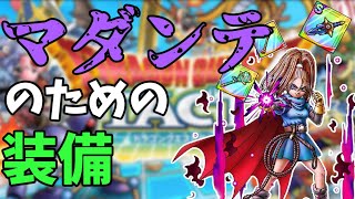【ドラクエタクト】バーバラのマダンテを最大威力で撃つための装備紹介【MPランキング】