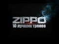 ZippO Новосибирск 