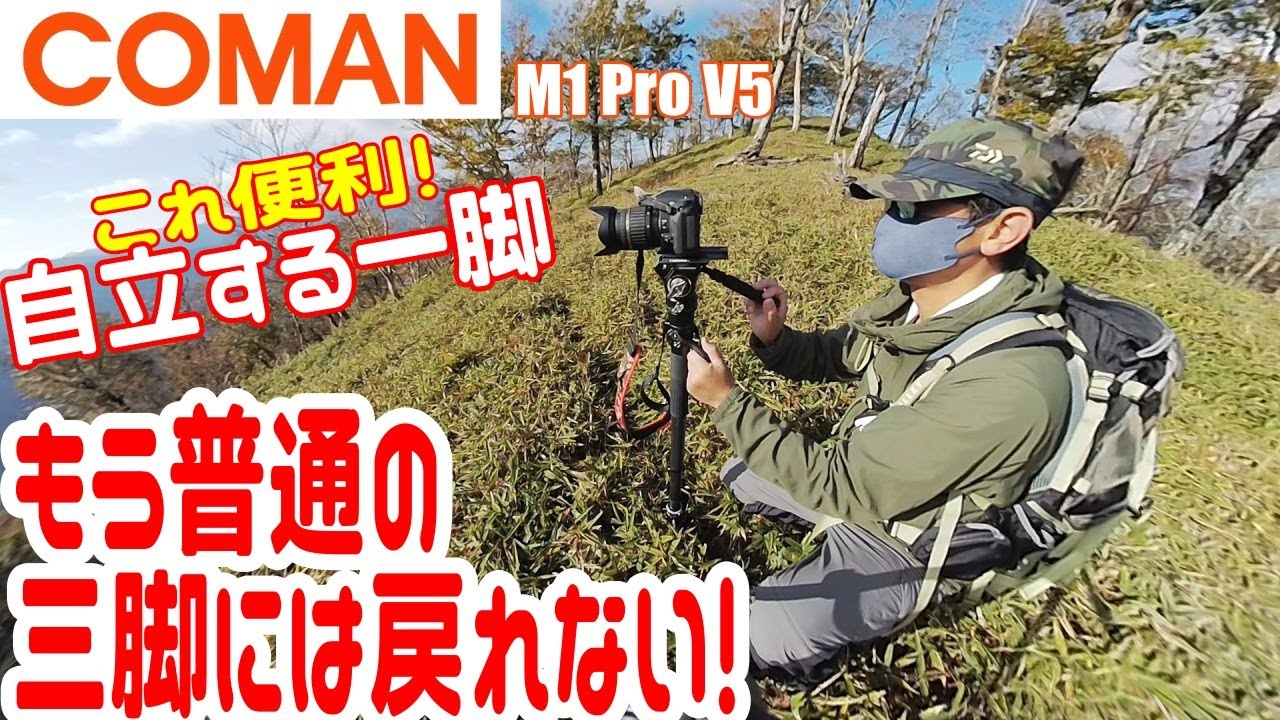 【おすすめ カメラ用 一脚 / 三脚】COMAN 凄いぞ自立する一脚! M1 Pro V5 もう普通の三脚には戻れない! 実際に登山で使用したら フルードヘッド ＆ クイックリリースの良さを実感した！