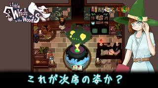 【Little Witch in the Woods】調合失敗したり村があると謎の確信を持ったりしていますが、私は元気です　※ボイスロイド実況