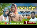 ভয়ঙ্কর যৌতুক | Voyongkar Joutuk | Bangla Natok | Sagor konna media..!