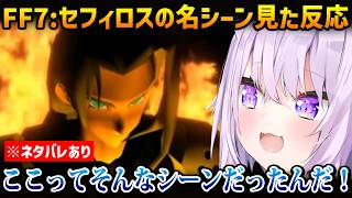 【FF7】セフィロスの屈指の名シーンを見たおかゆの反応 ※ネタバレあり【猫又おかゆ ホロライブ】