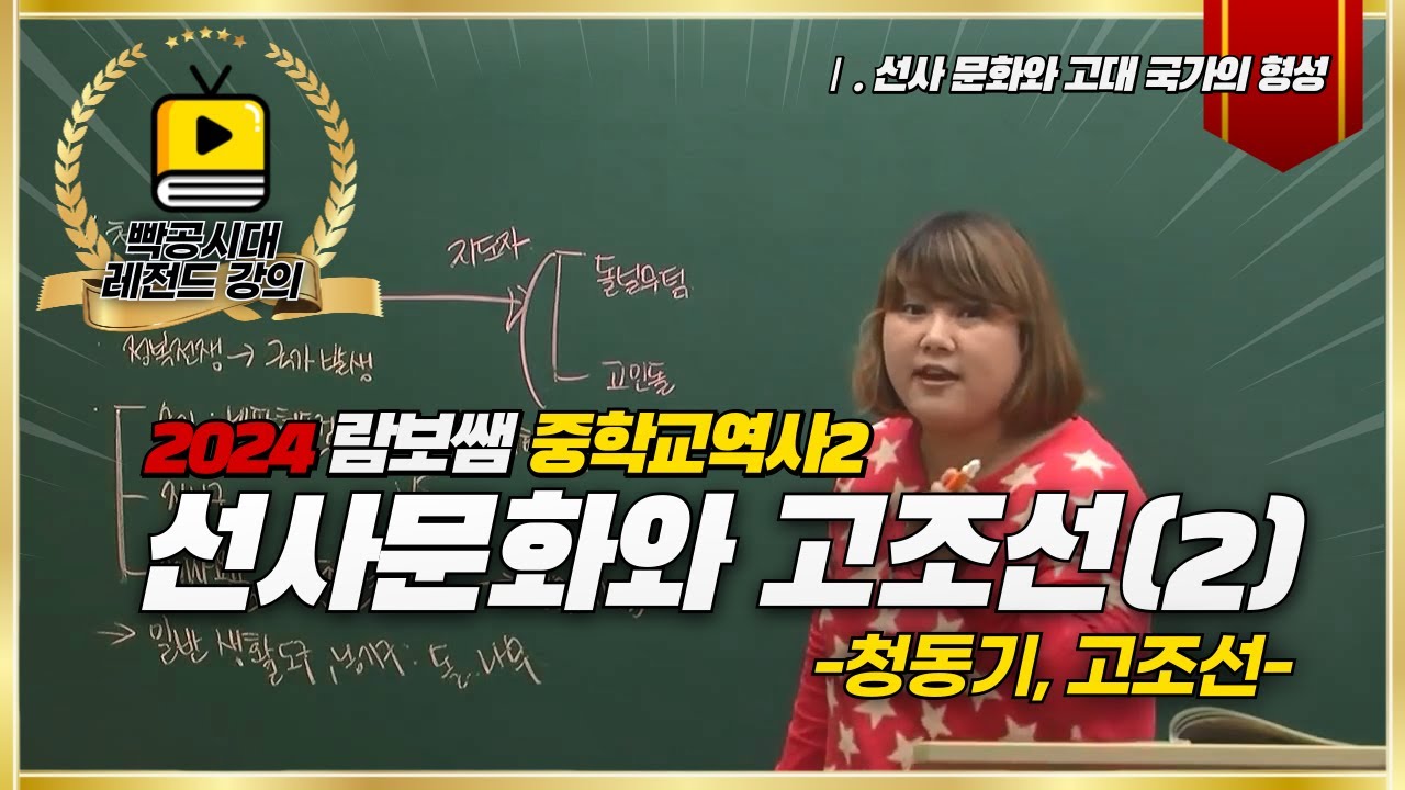 중3역사②[1-1~2]선사문화와 고조선(2)(feat.청동기,고조선)-빡공시대 람보쌤 4시간의 기적