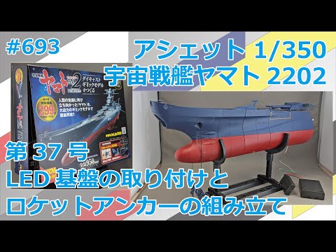 【アシェット】宇宙戦艦ヤマト2202をつくる 第37号 LED基盤の取り付けとロケットアンカーの組み立て【制作日記#693】
